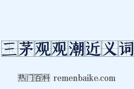 三茅观观潮近义词是什么意思的图片